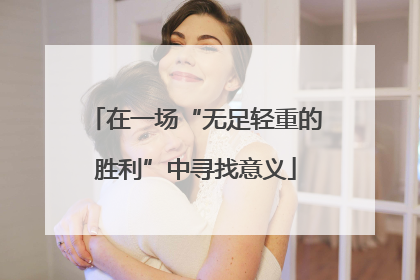 在一场“无足轻重的胜利”中寻找意义